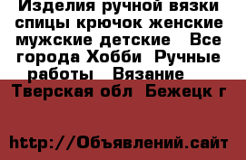 Изделия ручной вязки спицы,крючок,женские,мужские,детские - Все города Хобби. Ручные работы » Вязание   . Тверская обл.,Бежецк г.